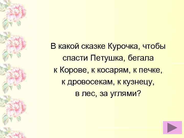 В какой сказке Курочка, чтобы спасти Петушка, бегала к Корове, к косарям, к печке,