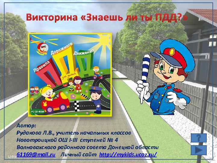 Викторина «Знаешь ли ты ПДД? » Автор: Рудакова Л. В. , учитель начальных классов