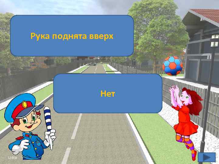 Какое положение регулировщика запрещает Рука поднята вверх движение всем участникам движения? Можно ли играть