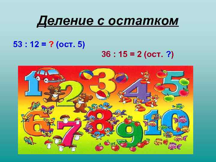 Деление с остатком. Деление с остатком рисунок. Деление картинки для презентации. Деление 5 класс презентация.