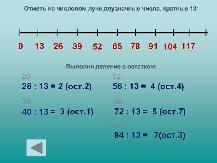 Деление числа 13