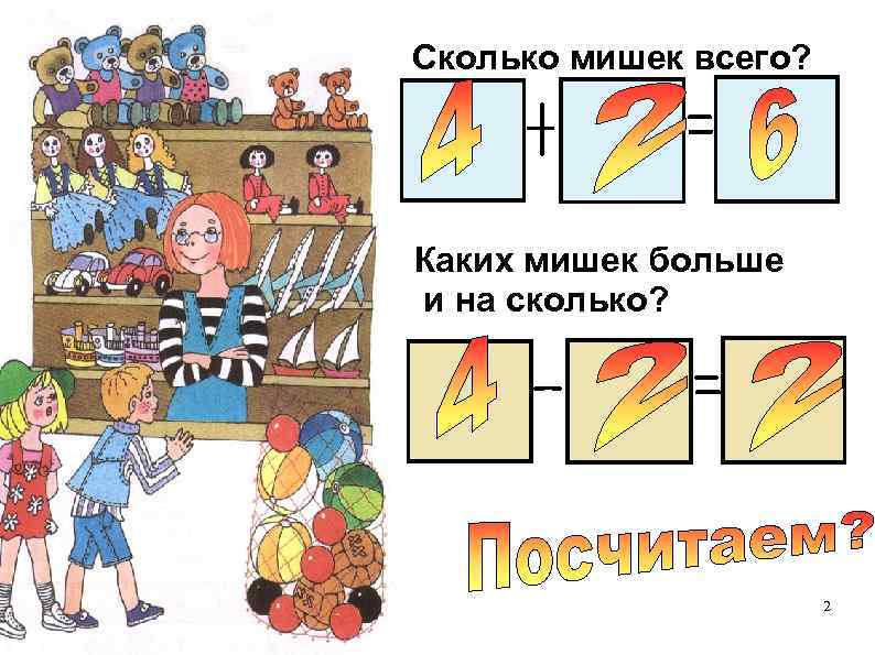 Сколько мишек всего? Каких мишек больше и на сколько? 2 