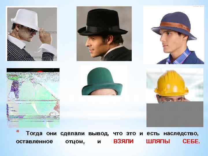 * Тогда они сделали вывод, что это и есть наследство, оставленное отцом, и ВЗЯЛИ