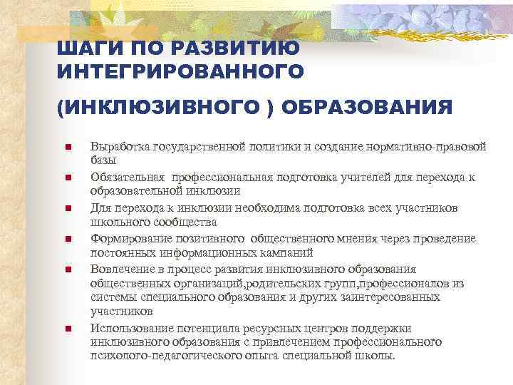 ШАГИ ПО РАЗВИТИЮ ИНТЕГРИРОВАННОГО (ИНКЛЮЗИВНОГО ) ОБРАЗОВАНИЯ n n n Выработка государственной политики и