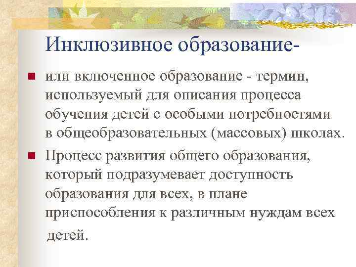 Инклюзивное образованиеn n или включенное образование - термин, используемый для описания процесса обучения детей