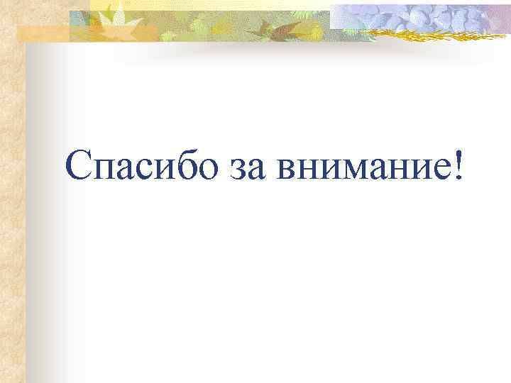 Спасибо за внимание! 
