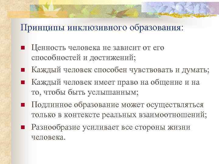 Принципы инклюзивного образования: n n n Ценность человека не зависит от его способностей и