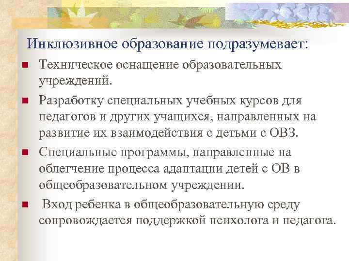 Инклюзивное образование подразумевает: n n Техническое оснащение образовательных учреждений. Разработку специальных учебных курсов для