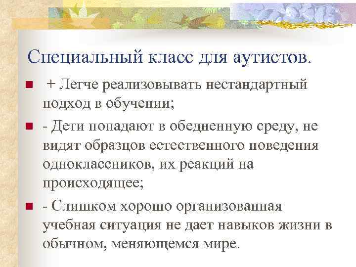 Специальный класс для аутистов. n n n + Легче реализовывать нестандартный подход в обучении;