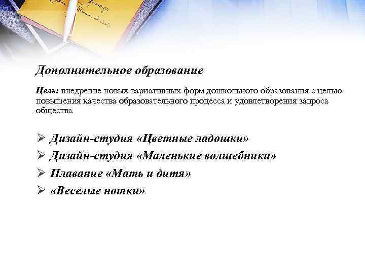 Дополнительное образование Цель: внедрение новых вариативных форм дошкольного образования с целью повышения качества образовательного