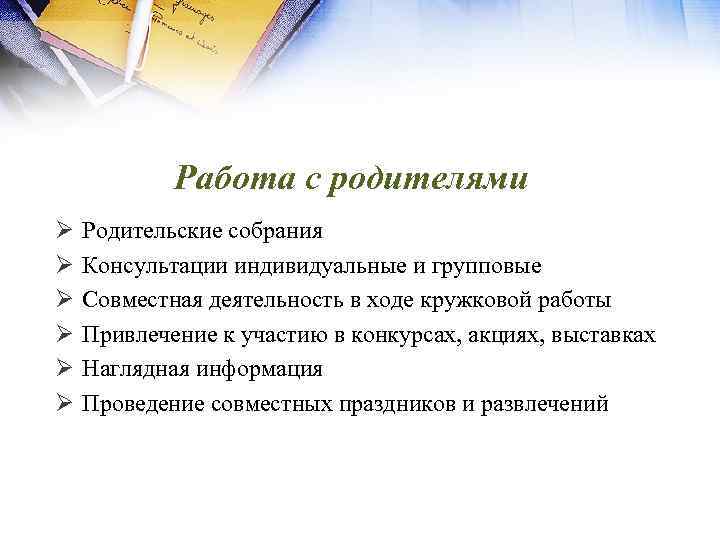 Работа с родителями Ø Ø Ø Родительские собрания Консультации индивидуальные и групповые Совместная деятельность