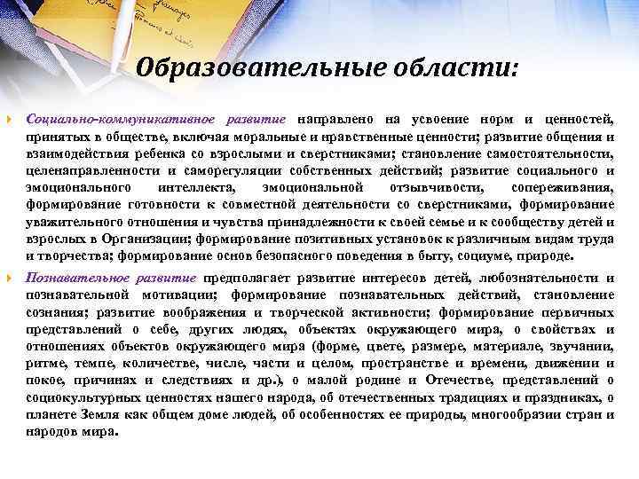 Образовательные области: Социально-коммуникативное развитие направлено на усвоение норм и ценностей, принятых в обществе, включая