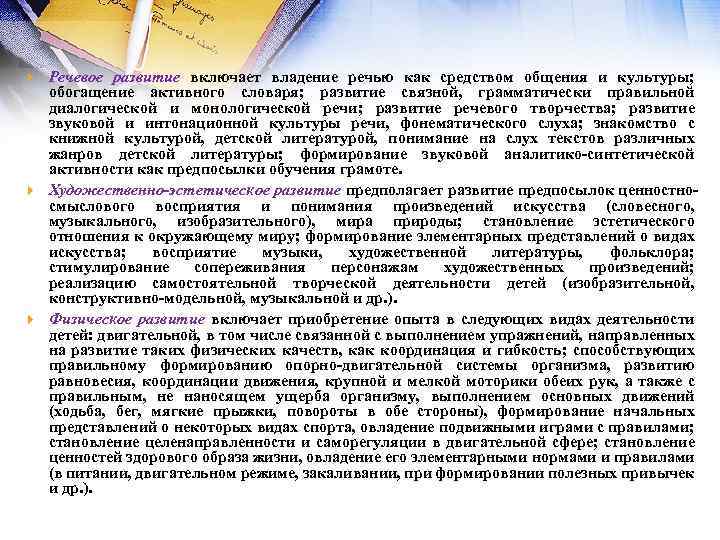  Речевое развитие включает владение речью как средством общения и культуры; обогащение активного словаря;