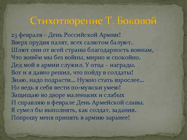 Стихотворение Т. Боковой 23 февраля – День Российской Армии! Вверх орудия палят, всех салютом