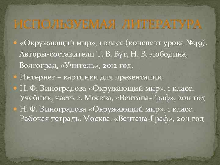 ИСПОЛЬЗУЕМАЯ ЛИТЕРАТУРА «Окружающий мир» , 1 класс (конспект урока № 49). Авторы-составители Т. В.