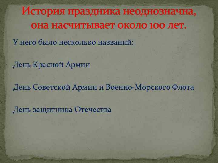 История праздника неоднозначна, она насчитывает около 100 лет. У него было несколько названий: День