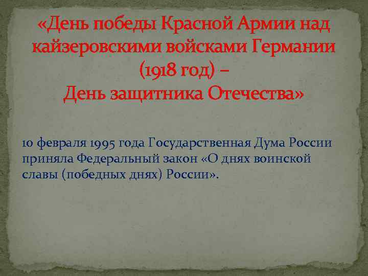  «День победы Красной Армии над кайзеровскими войсками Германии (1918 год) – День защитника