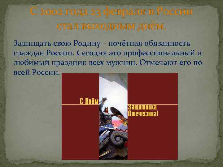 С 2002 года 23 февраля в России стал выходным днём. Защищать свою Родину –