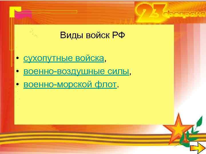 Виды войск РФ • сухопутные войска, • военно-воздушные силы, • военно-морской флот. 