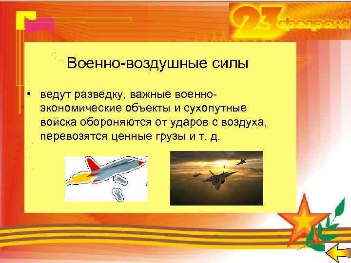 Военно-воздушные силы • ведут разведку, важные военноэкономические объекты и сухопутные войска обороняются от ударов