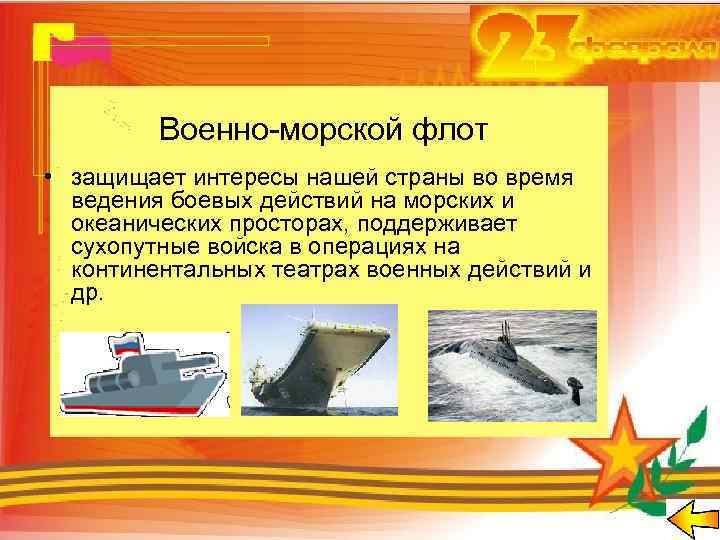 Военно-морской флот • защищает интересы нашей страны во время ведения боевых действий на морских