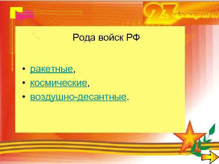 Рода войск РФ • ракетные, • космические, • воздушно-десантные. 