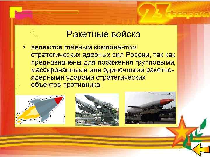 Ракетные войска • являются главным компонентом стратегических ядерных сил России, так как предназначены для