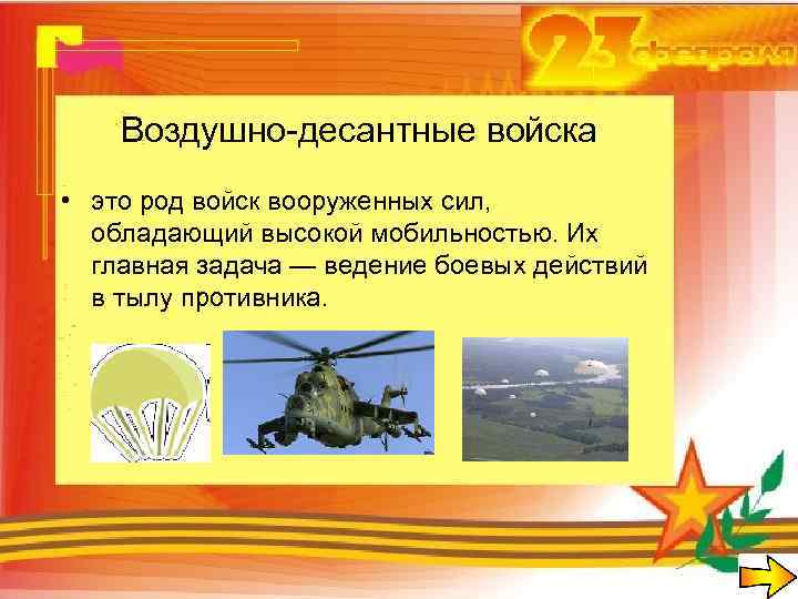 Воздушно-десантные войска • это род войск вооруженных сил, обладающий высокой мобильностью. Их главная задача