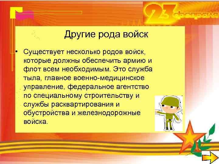 Другие рода войск • Существует несколько родов войск, которые должны обеспечить армию и флот