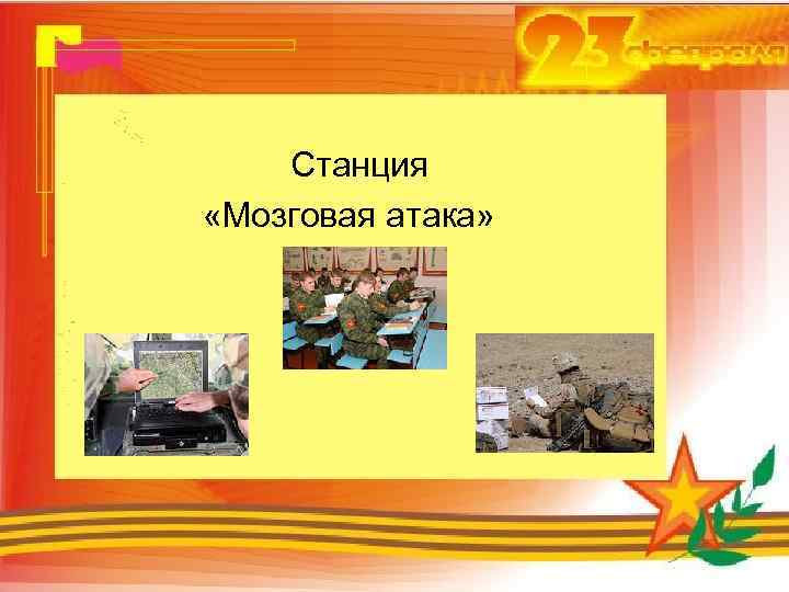 Станция «Мозговая атака» 