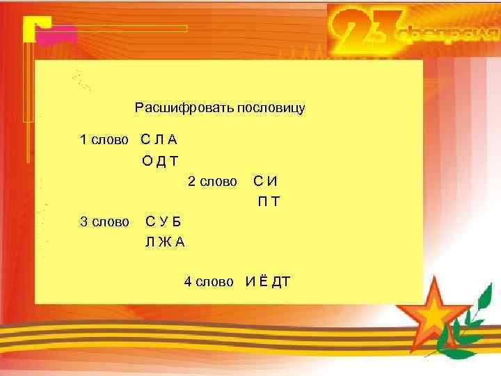 Расшифровать пословицу 1 слово С Л А ОДТ 2 слово 3 слово СИ ПТ