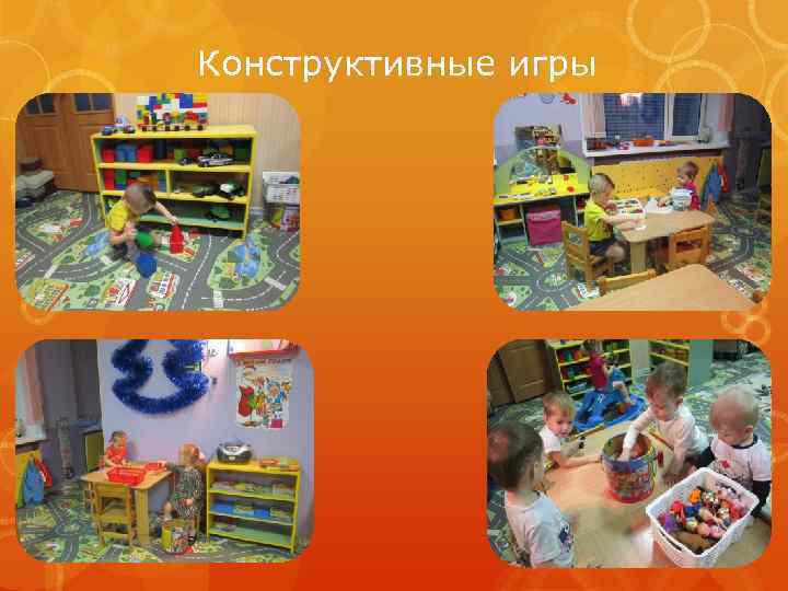 Конструктивные игры. Конструктивные игры примеры. Виды конструктивных игр. Строительно-конструктивные игры.