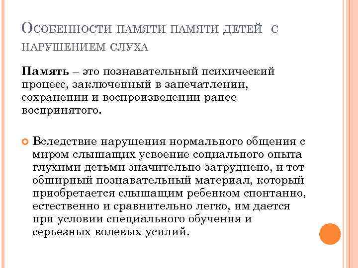 Особенности памяти. Память у детей с нарушением слуха. Особенности памяти у детей с нарушением слуха. Особенности памяти при нарушении слуха. Особенности памяти у слабослышащих детей.