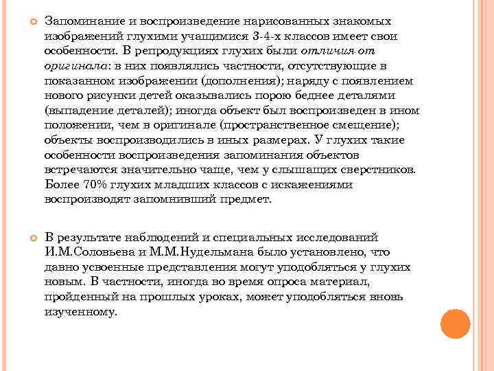  Запоминание и воспроизведение нарисованных знакомых изображений глухими учащимися 3 -4 -х классов имеет