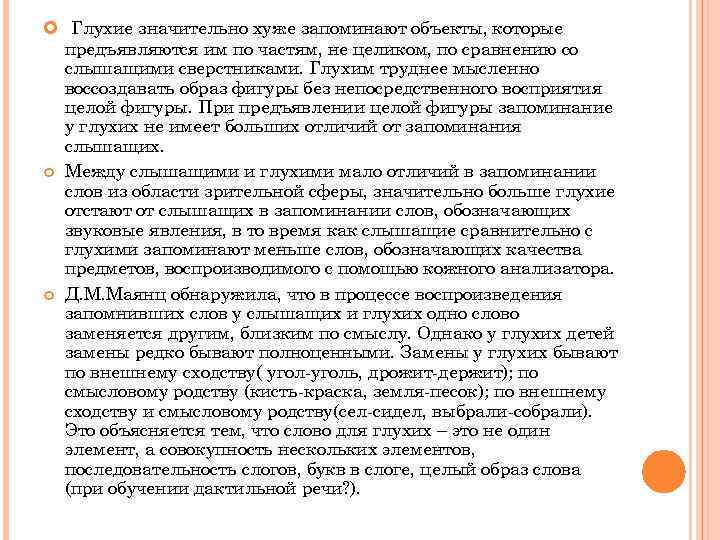  Глухие значительно хуже запоминают объекты, которые предъявляются им по частям, не целиком, по