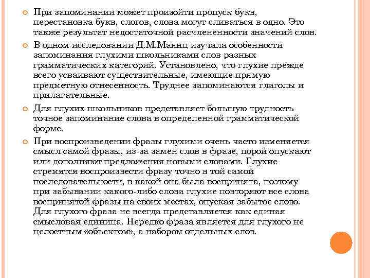  При запоминании может произойти пропуск букв, перестановка букв, слогов, слова могут сливаться в