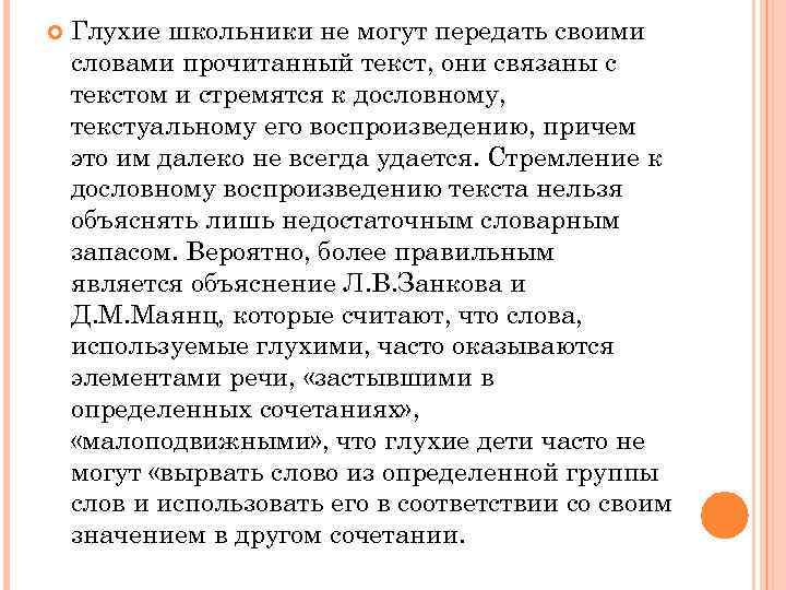  Глухие школьники не могут передать своими словами прочитанный текст, они связаны с текстом