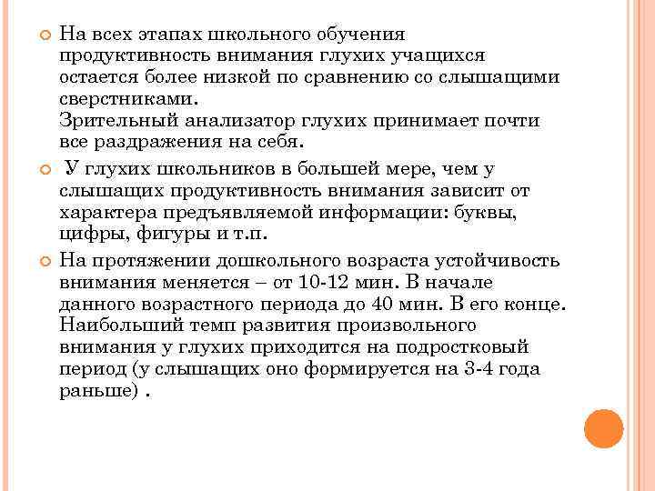  На всех этапах школьного обучения продуктивность внимания глухих учащихся остается более низкой по