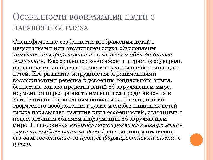 ОСОБЕННОСТИ ВООБРАЖЕНИЯ ДЕТЕЙ С НАРУШЕНИЕМ СЛУХА Специфические особенности воображения детей с недостатками или отсутствием