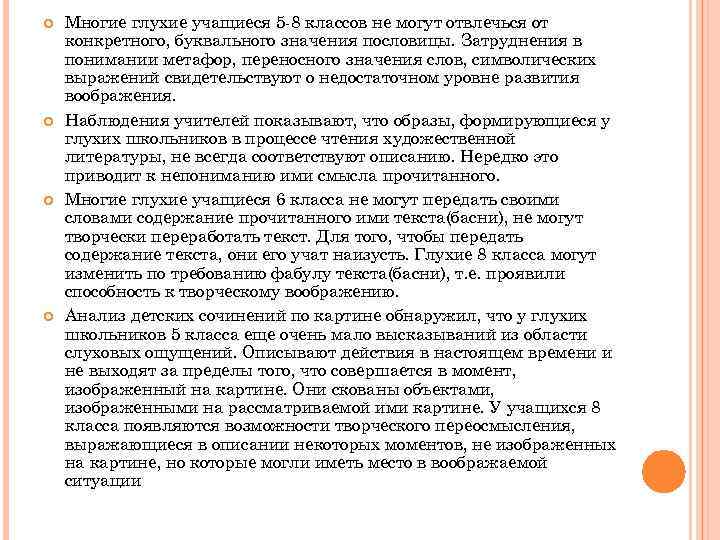  Многие глухие учащиеся 5 -8 классов не могут отвлечься от конкретного, буквального значения