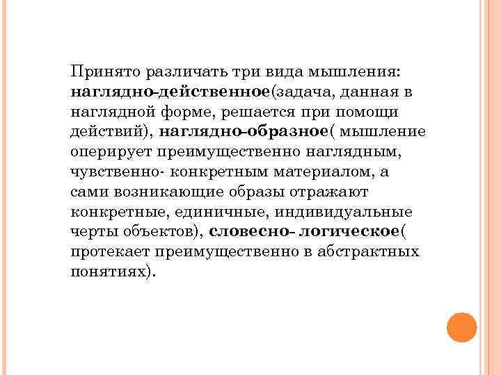 Принято различать три вида мышления: наглядно действенное(задача, данная в наглядной форме, решается при помощи