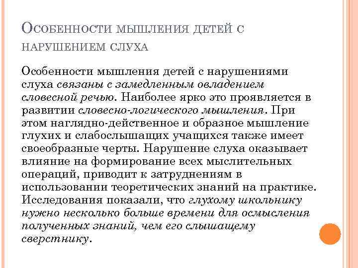 ОСОБЕННОСТИ МЫШЛЕНИЯ ДЕТЕЙ С НАРУШЕНИЕМ СЛУХА Особенности мышления детей с нарушениями слуха связаны с