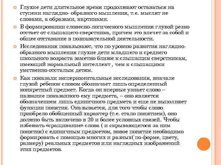  Глухие дети длительное время продолжают оставаться на ступени наглядно- образного мышления, т. е.