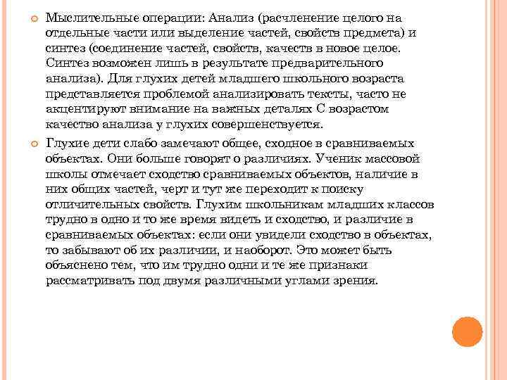  Мыслительные операции: Анализ (расчленение целого на отдельные части или выделение частей, свойств предмета)