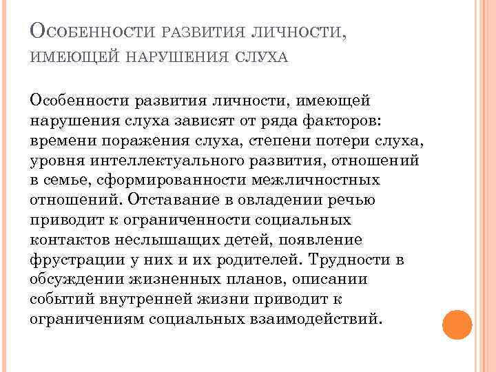 Педагогическая характеристика слабослышащих детей. Особенности развития личности у детей с нарушением слуха. Особенности развития слабослышащих детей.