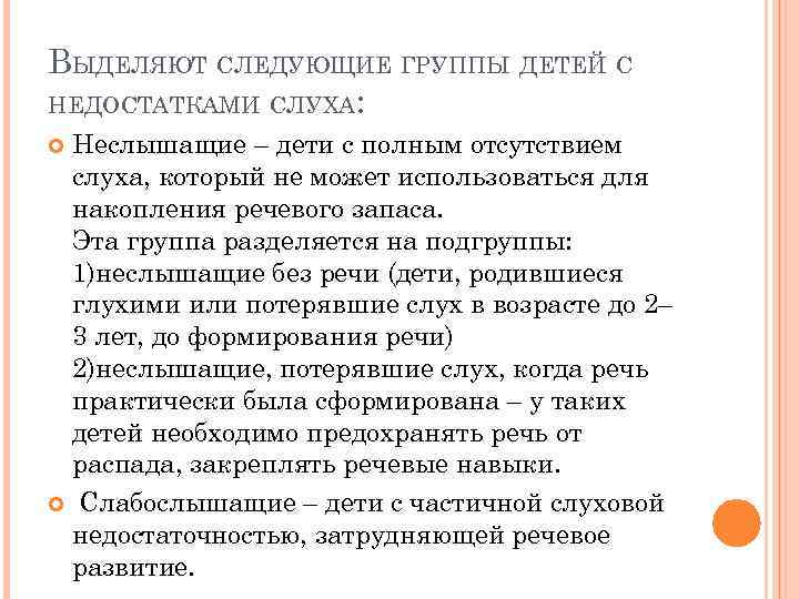 ВЫДЕЛЯЮТ СЛЕДУЮЩИЕ ГРУППЫ ДЕТЕЙ С НЕДОСТАТКАМИ СЛУХА: Неслышащие – дети с полным отсутствием слуха,