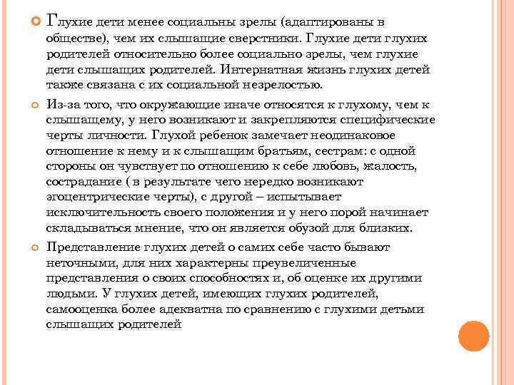  Глухие дети менее социальны зрелы (адаптированы в обществе), чем их слышащие сверстники. Глухие