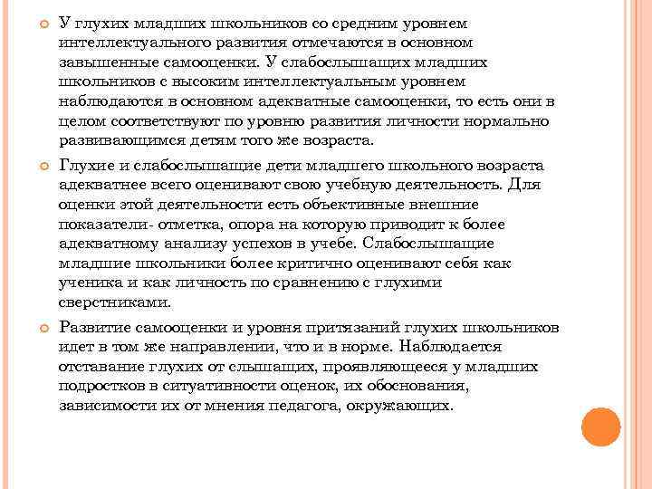  У глухих младших школьников со средним уровнем интеллектуального развития отмечаются в основном завышенные