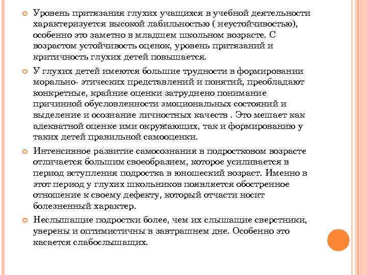  Уровень притязания глухих учащихся в учебной деятельности характеризуется высокой лабильностью ( неустойчивостью), особенно