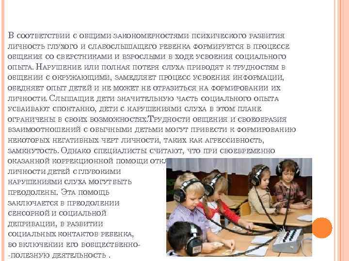 В СООТВЕТСТВИИ С ОБЩИМИ ЗАКОНОМЕРНОСТЯМИ ПСИХИЧЕСКОГО РАЗВИТИЯ ЛИЧНОСТЬ ГЛУХОГО И СЛАБОСЛЫШАЩЕГО РЕБЕНКА ФОРМИРУЕТСЯ В